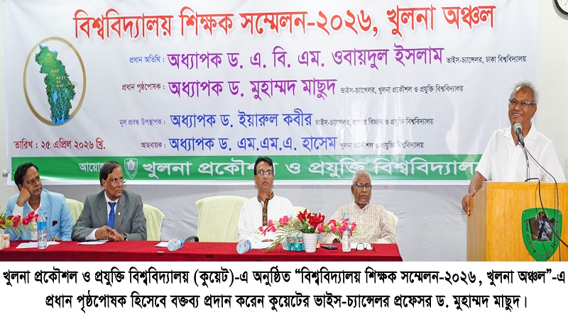 উচ্চশিক্ষাকে বিশ্বমানে নিতে গবেষণা ও আন্তর্জাতিক সহযোগিতা বাড়ানোর জোর: কুয়েট ভিসি